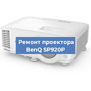 Ремонт проектора BenQ SP920P в Воронеже